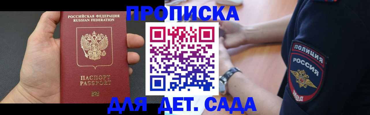 регистрация для дет. сада в Бийске
