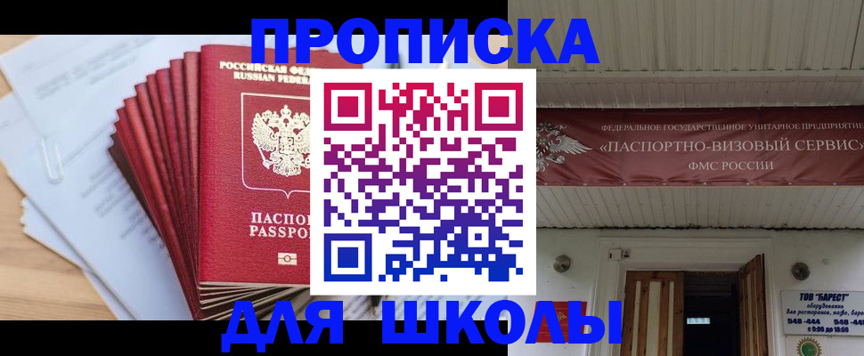 регистрация для школы в Бийске